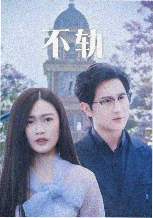 相关推荐 迷雾中的恋人